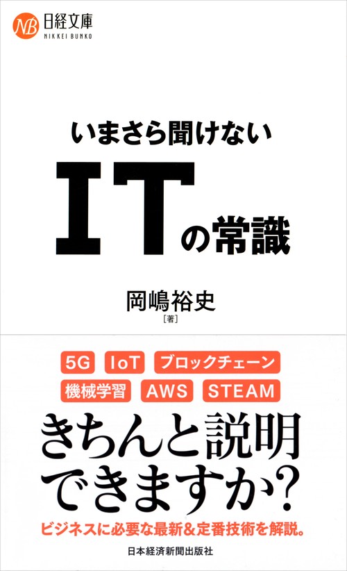 いまさら聞けないITの常識