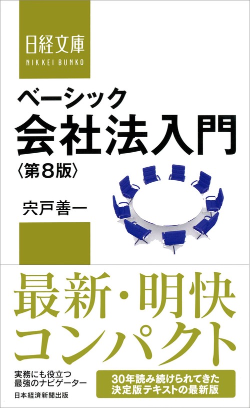 ベーシック会社法入門＜第８版＞