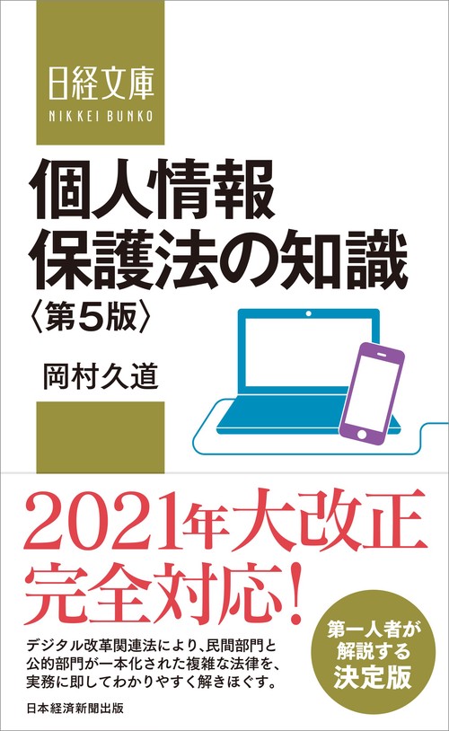 個人情報保護法の知識＜第５版＞