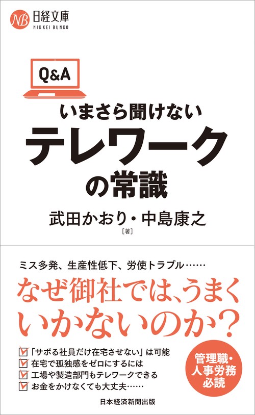 Q＆Aいまさら聞けないテレワークの常識