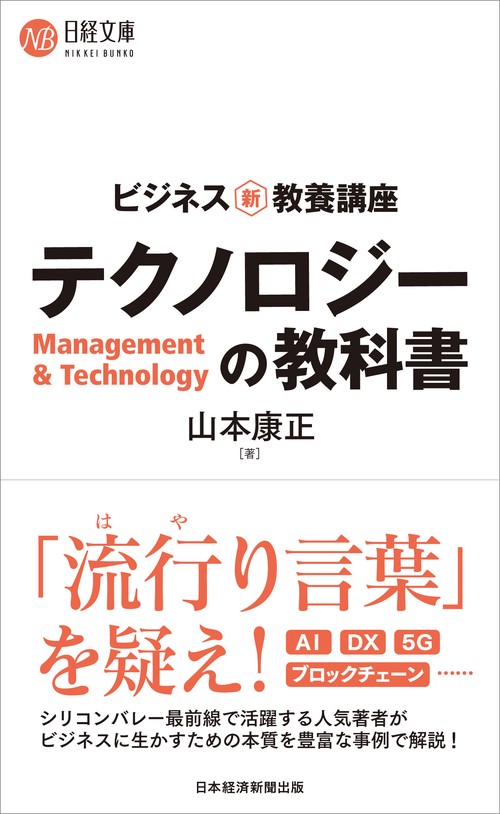 ビジネス新・教養講座　テクノロジーの教科書