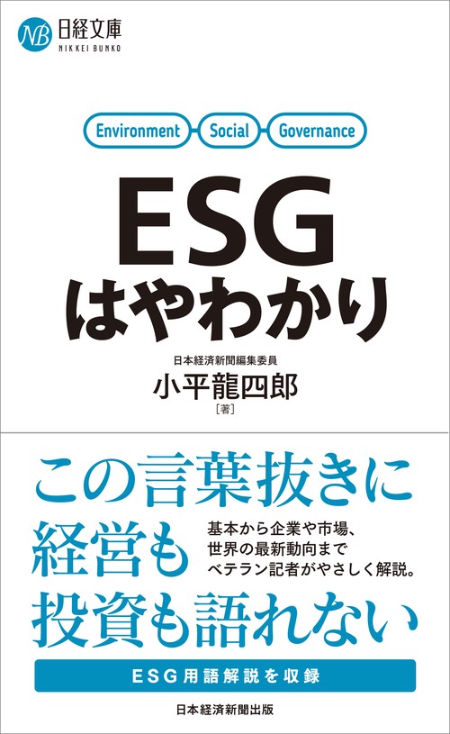 ＥＳＧはやわかり