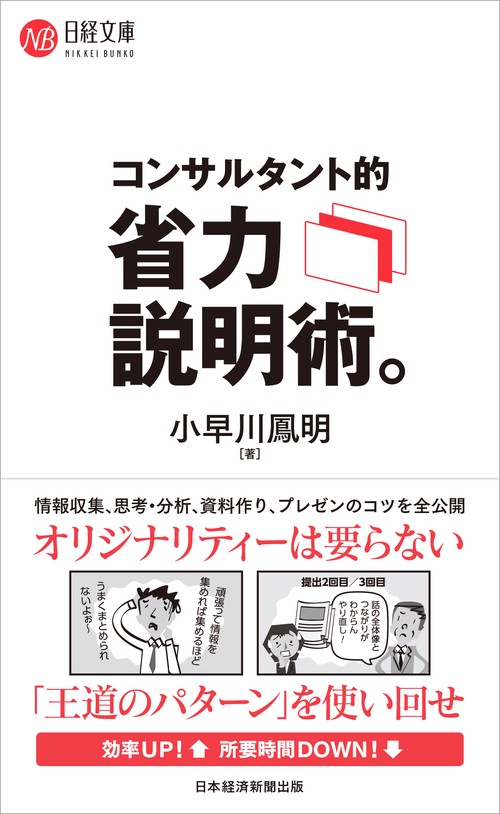 コンサルタント的　省力説明術。