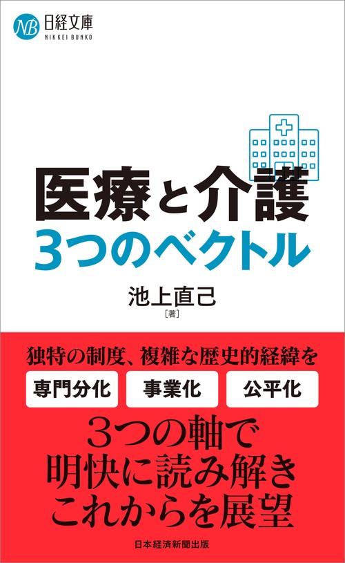 医療と介護　３つのベクトル