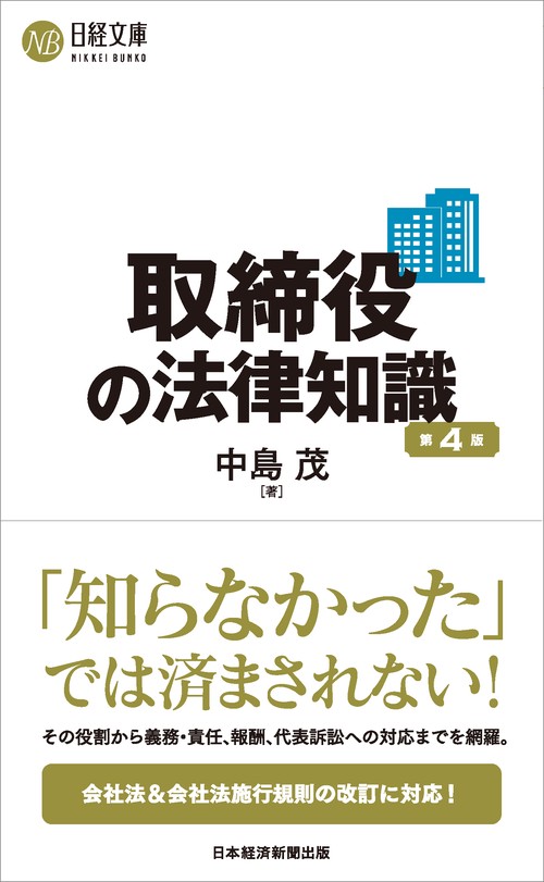 取締役の法律知識（第4版）