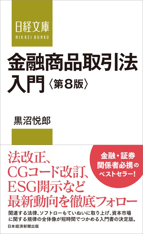 金融商品取引法入門＜第8版＞
