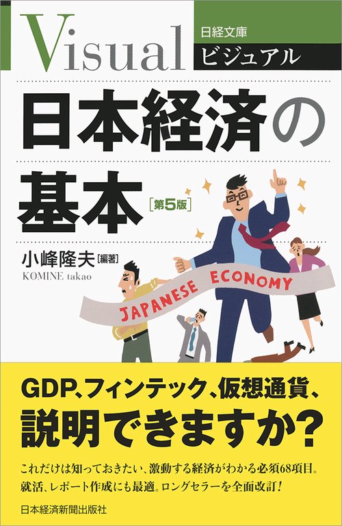 ビジュアル日本経済の基本