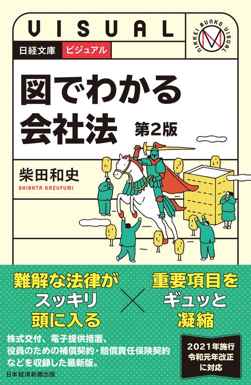 ビジュアル　図でわかる会社法＜第２版＞