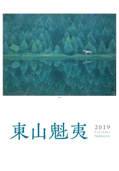 '19 東山魁夷アートカレンダー 大判