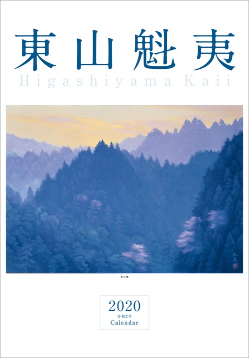 '20 東山魁夷アートカレンダー 大判