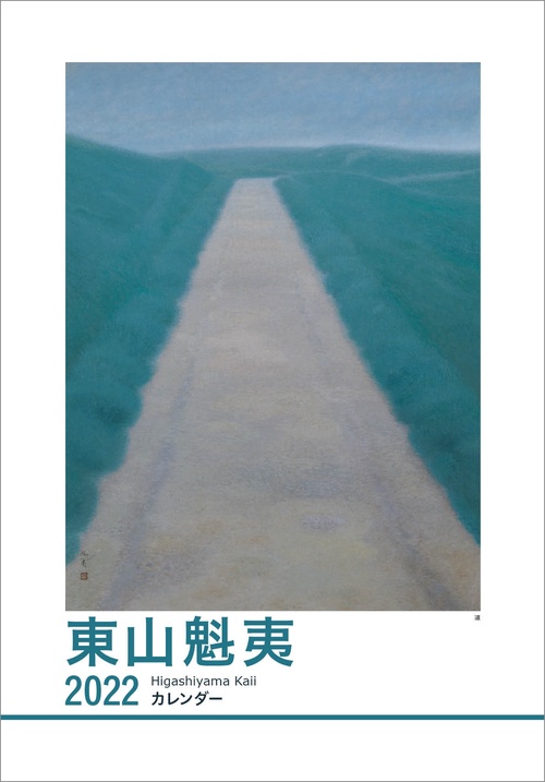 東山魁夷アートカレンダー　2022年版　＜大判＞