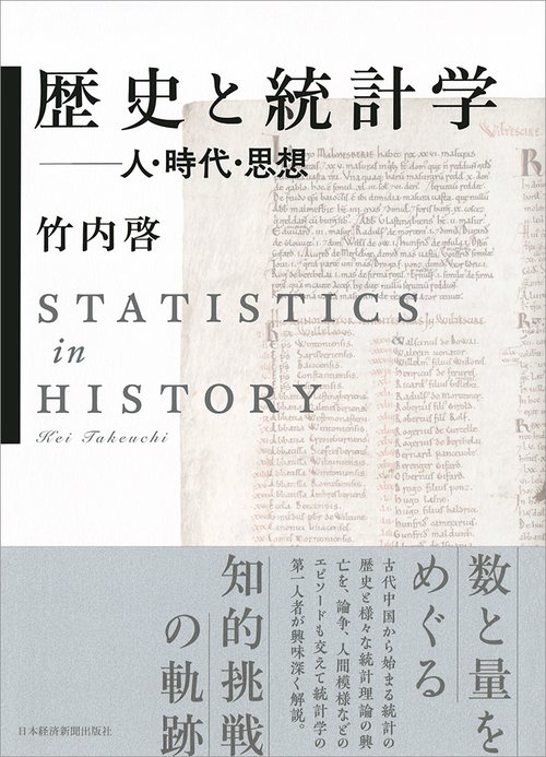 歴史と統計学 人・時代・思想