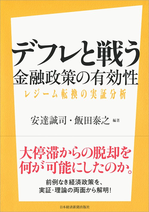 デフレと戦う金融政策の有効性