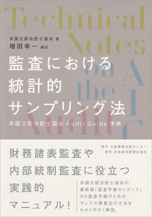 監査における統計的サンプリング法 米国公認会計士協会Audit Guide準拠