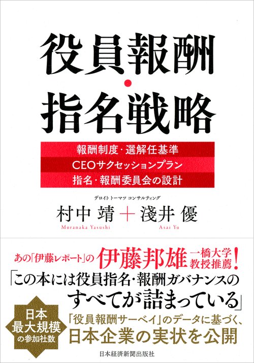 役員報酬・指名戦略 報酬制度・選解任基準|CEOサクセッションプラン|指名・報酬委員会の設計