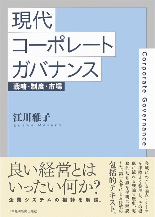 現代コーポレートガバナンス 戦略・制度・市場