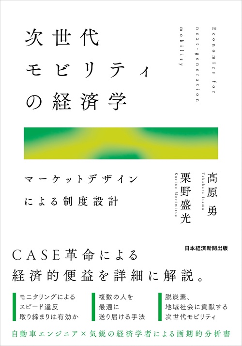次世代モビリティの経済学