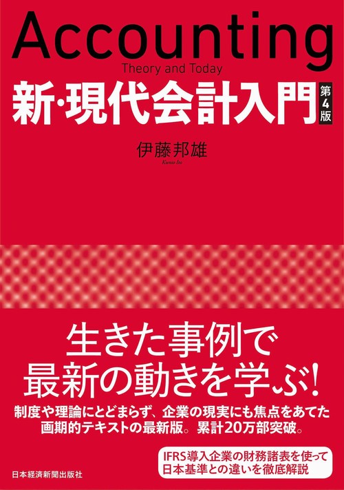 新・現代会計入門 第４版