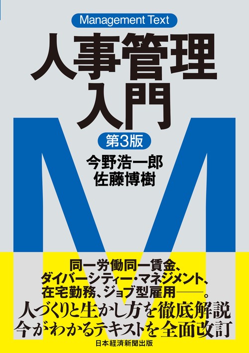 マネジメント・テキスト　人事管理入門（第３版）