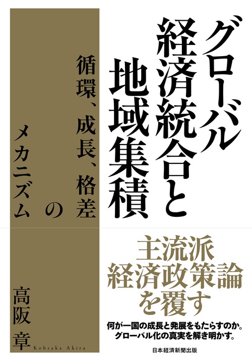 グローバル経済統合と地域集積　