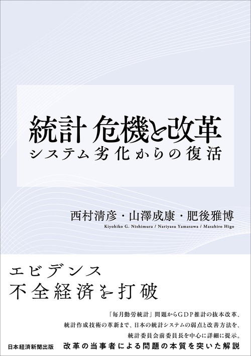 統計 危機と改革