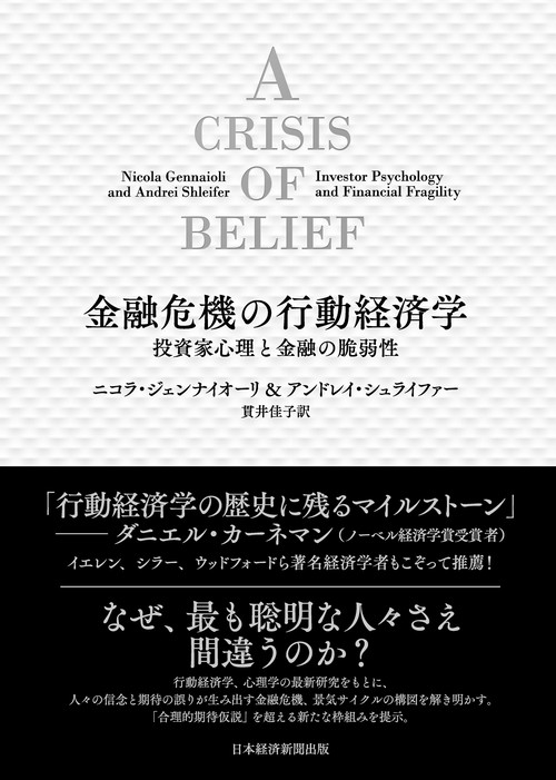 金融危機の行動経済学