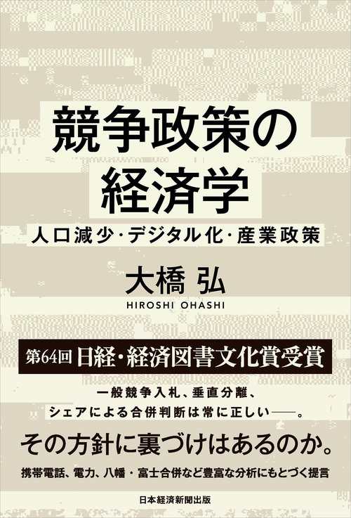 競争政策の経済学