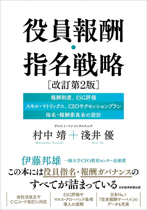役員報酬・指名戦略　改訂第２版