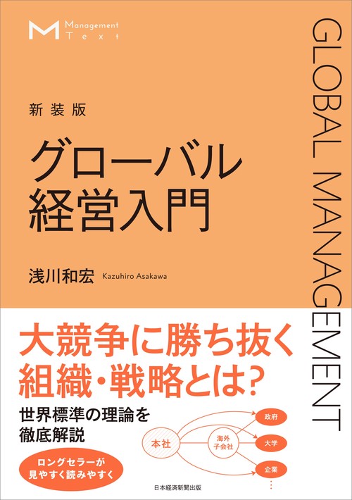マネジメント・テキスト　グローバル経営入門（新装版）