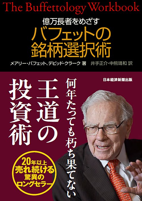 億万長者をめざすバフェットの銘柄選択術