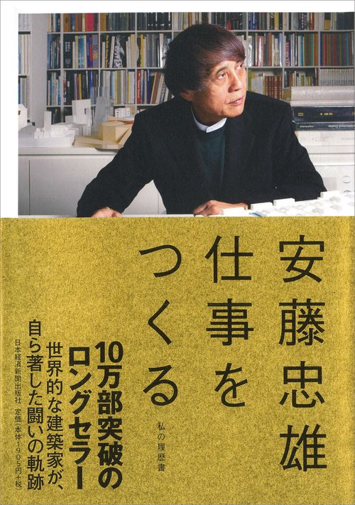 安藤忠雄　仕事をつくる
