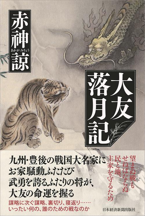 大友落月記