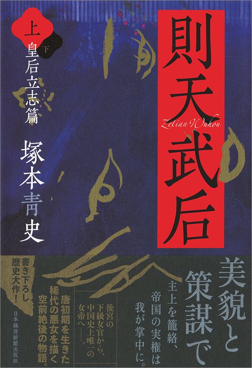 則天武后 上