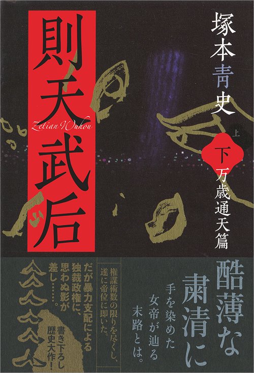 則天武后 下
