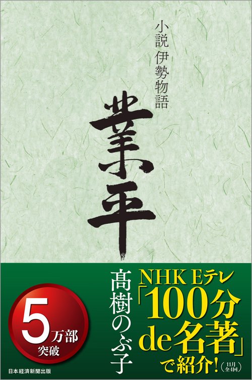 小説伊勢物語　業平