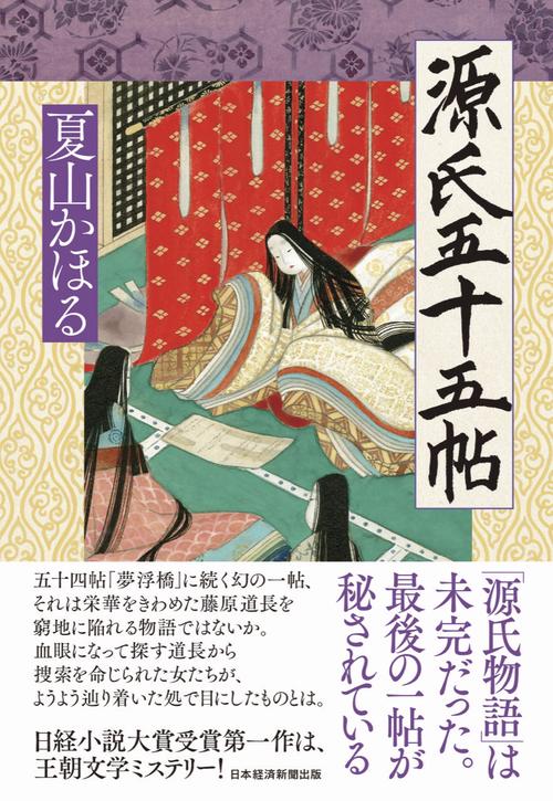 源氏五十五帖