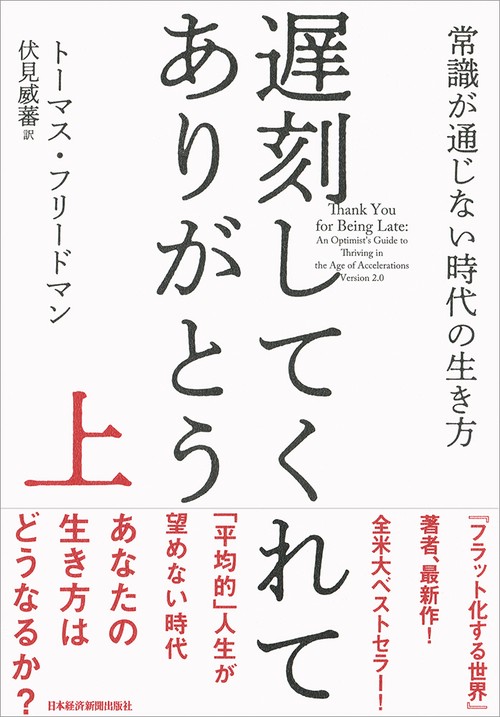 遅刻してくれて、ありがとう 常識が通じない時代の生き方 上