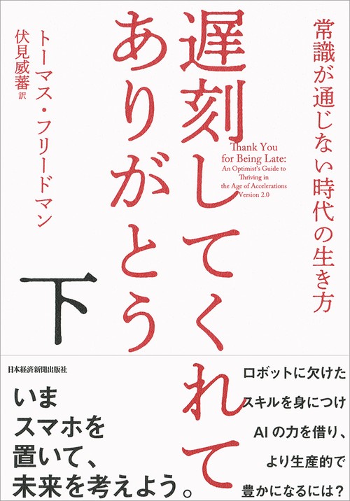 遅刻してくれて、ありがとう 常識が通じない時代の生き方 下