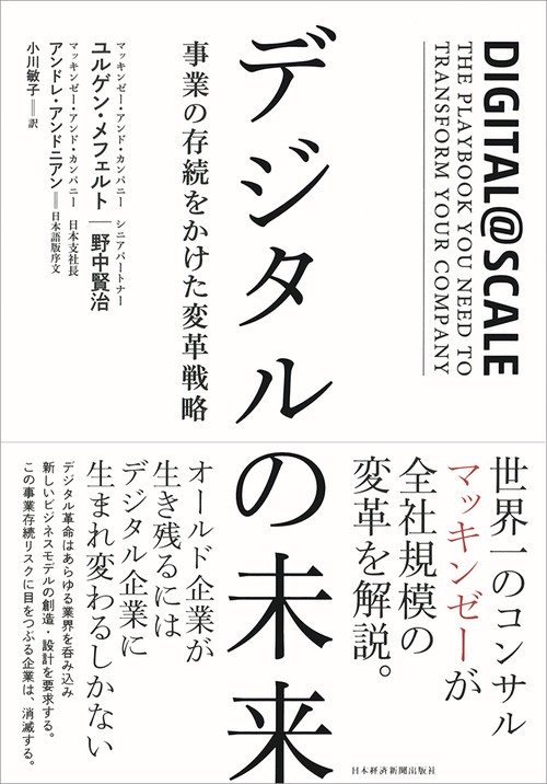 デジタルの未来 事業の存続をかけた変革戦略