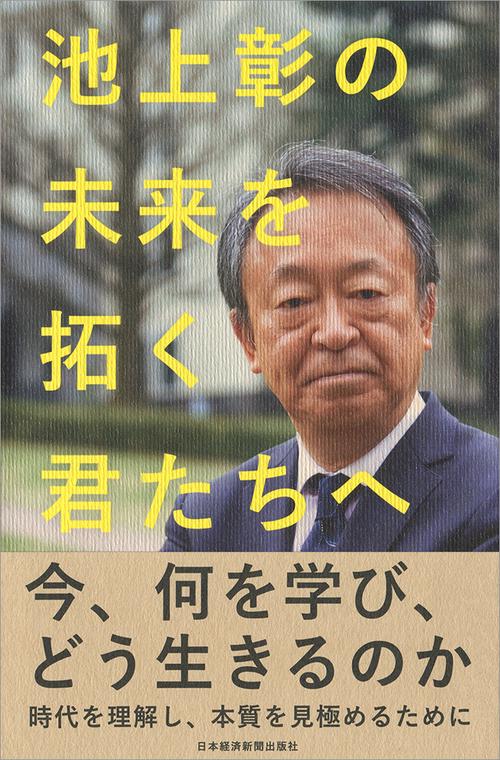 池上彰の未来を拓く君たちへ
