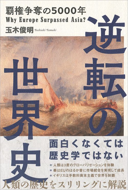 逆転の世界史 覇権争奪の5000年 Why Europe Surpassed Asia?