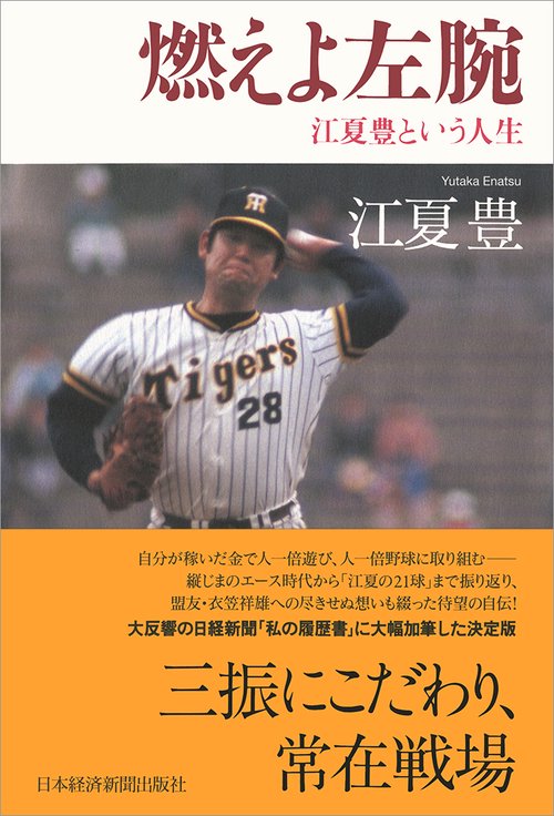 燃えよ左腕 江夏豊という人生