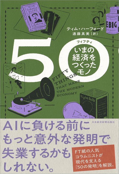 ５０（フィフティ）　いまの経済をつくったモノ