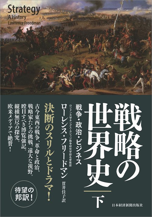 戦略の世界史 戦争・政治・ビジネス 下