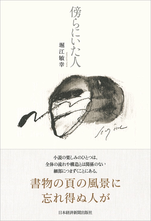 傍らにいた人