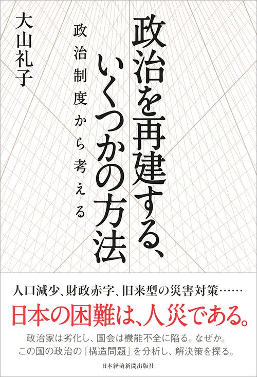 政治を再建する、いくつかの方法 政治制度から考える