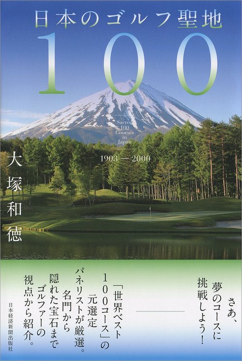 日本のゴルフ聖地100 1903-2000