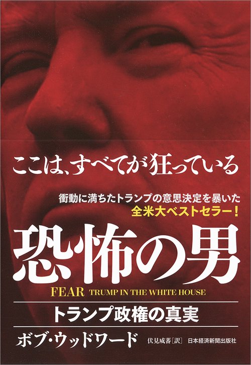 FEAR恐怖の男 トランプ政権の真実
