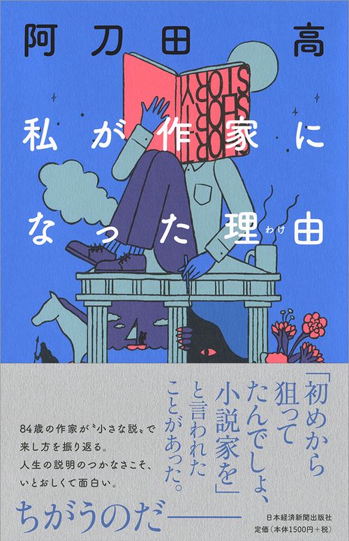 私が作家になった理由(わけ)