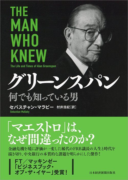 グリーンスパン 何でも知っている男